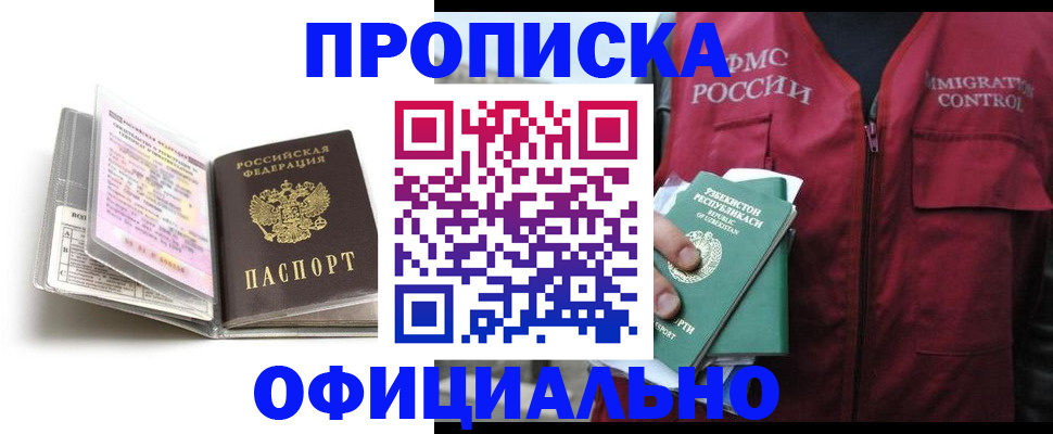 прописка 2025 в Горно-Алтайске
